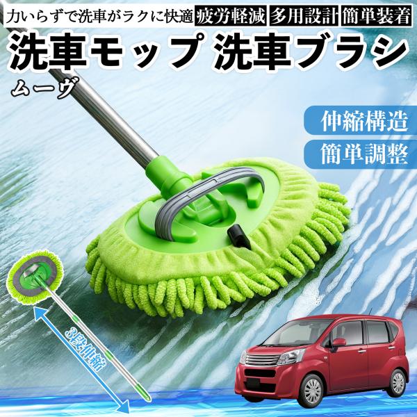 ダイハツ ムーヴ  キャンバス コンテ 洗車ブラシ 洗車モップ 伸縮式 180度回転 傷つかない カーボディ ホイール 柔らかい 2in1 モップ ロング We