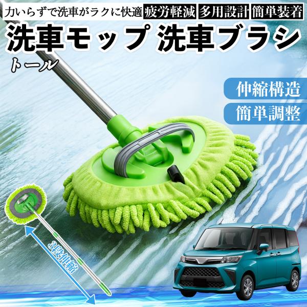 ダイハツ トール M900S M910S 洗車ブラシ 洗車モップ 伸縮式 180度回転 傷つかない カーボディ ホイール 柔らかい 2in1 モップ ロング W