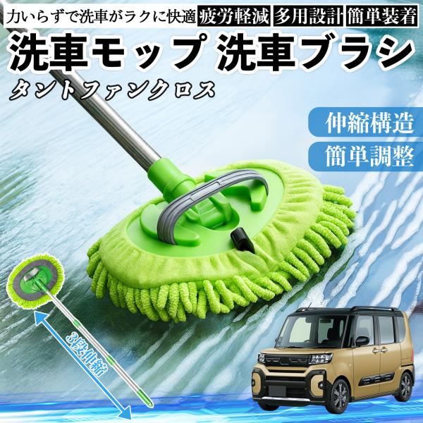 ダイハツ タントファンクロス 洗車ブラシ 洗車モップ 伸縮式 180度回転 傷つかない カーボディ ホイール 柔らかい 2in1 モップ ロング WeCar