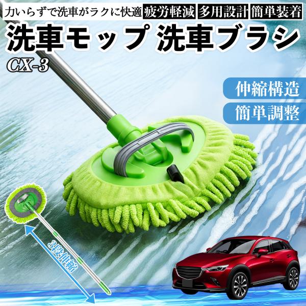 マツダ CX-3 洗車ブラシ 洗車モップ 伸縮式 180度回転 傷つかない カーボディ ホイール 柔らかい 2in1 モップ ロング WeCar
