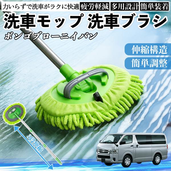 マツダ ボンゴブローニイバン 洗車ブラシ 洗車モップ 伸縮式 180度回転 傷つかない カーボディ ホイール 柔らかい 2in1 モップ ロング WeCar