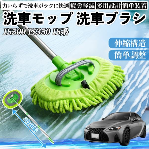 レクサス IS500 IS350 300h 300 洗車ブラシ 洗車モップ 伸縮式 180度回転 傷つかない カーボディ ホイール 柔らかい 2in1 モップ 