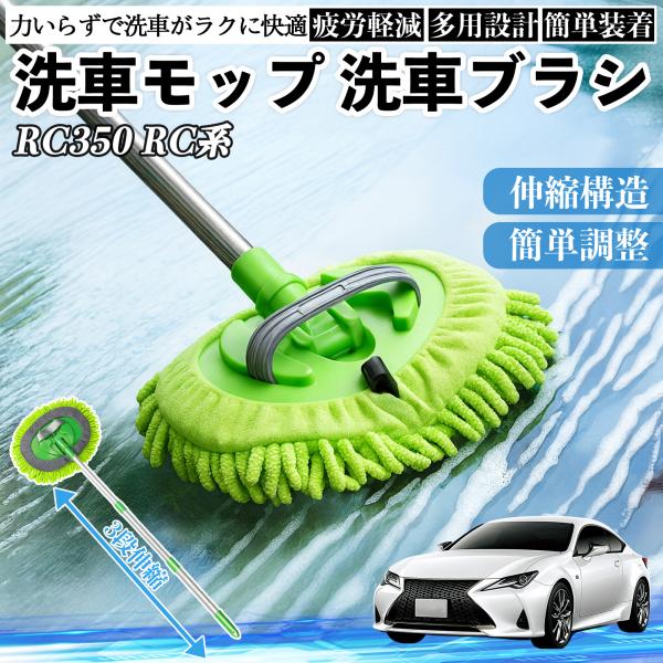 レクサス RC350 RC300h 300 洗車ブラシ 洗車モップ 伸縮式 180度回転 傷つかない カーボディ ホイール 柔らかい 2in1 モップ ロング 