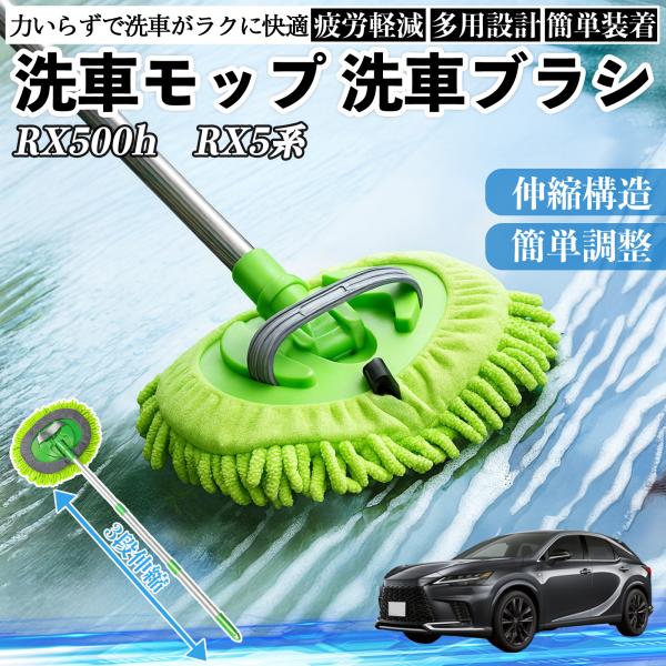 レクサス RX500h RX450h+ 350h 350 洗車ブラシ 洗車モップ 伸縮式 180度回転 傷つかない カーボディ ホイール 柔らかい 2in1 モ