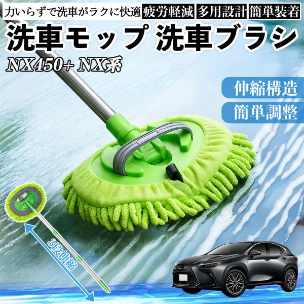 レクサス NX450+ NX350h 350 250 200 洗車ブラシ 洗車モップ 伸縮式 180度回転 傷つかない カーボディ ホイール 柔らかい 2in1