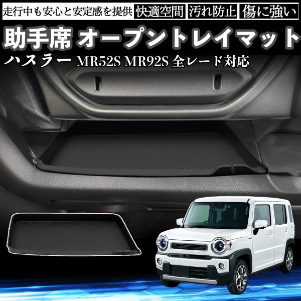 ハスラー MR52S MR92S 全レード対応 助手席 オープントレイマット カバー 滑り止めマット シリコン 収納 水洗い可能 傷つき防止 WeCar