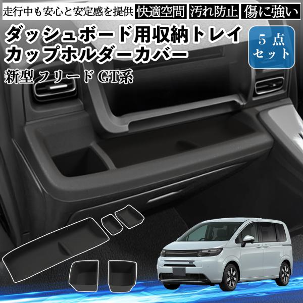 新型 フリード GT系 全グレードに対応 ダッシュボード用収納トレイ カップホルダーカバー 内装パーツ 水洗い可能 傷つき防止 保護 5点セット WeCar