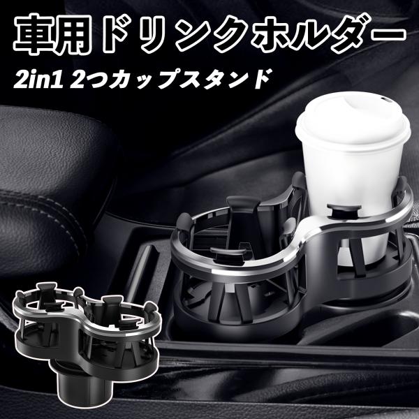 スバル フォレスター XV GT系 車用ドリンクホルダー 2in1 丸型 多機能 2つカップスタンド ダブルドリンクイン 車載カップホルダー WeCar