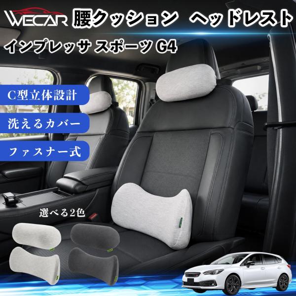 スバル インプレッサ スポーツ G4 車用 腰クッション ヘッドレスト ランバーサポート 頚椎サポート 低反発 メモリーフォーム 姿勢補助  WeCar