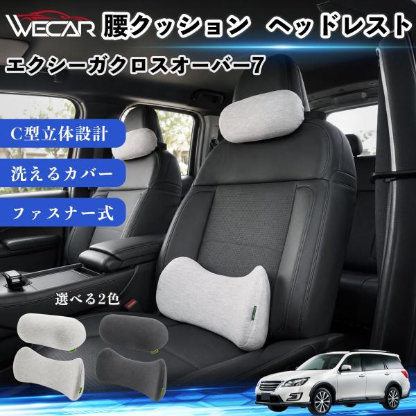 スバル エクシーガクロスオーバー7 車用 腰クッション ヘッドレスト ランバーサポート 頚椎サポート 低反発 メモリーフォーム 姿勢補助  WeCar