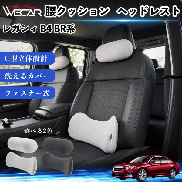 スバル レガシィ B4 BR系 車用 腰クッション ヘッドレスト ランバーサポート 頚椎サポート 低反発 メモリーフォーム 姿勢補助  WeCar
