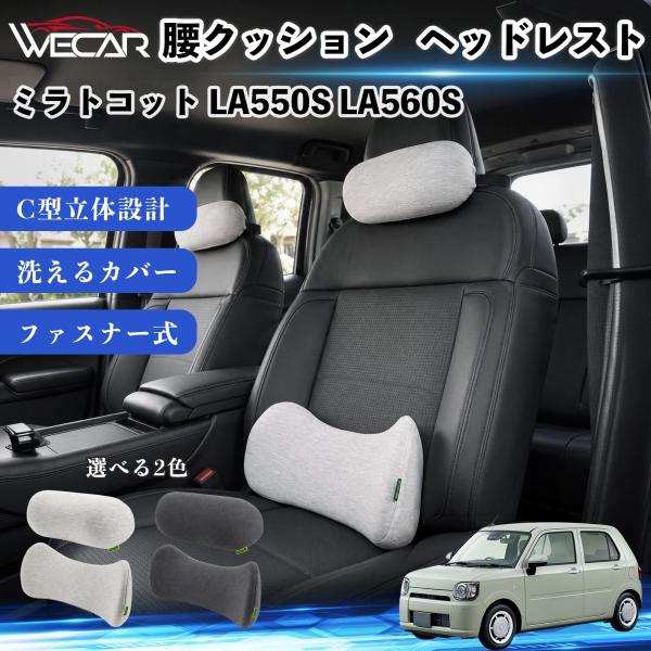 ダイハツ ミラトコット LA550S LA560S 車用 腰クッション ヘッドレスト ランバーサポート 頚椎サポート 低反発 メモリーフォーム 姿勢補助  We