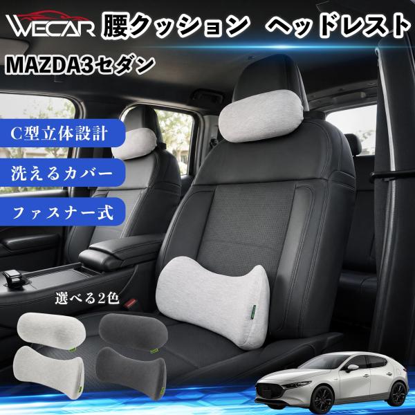 マツダ MAZDA3セダン 車用 腰クッション ヘッドレスト ランバーサポート 頚椎サポート 低反発 メモリーフォーム 姿勢補助  WeCar