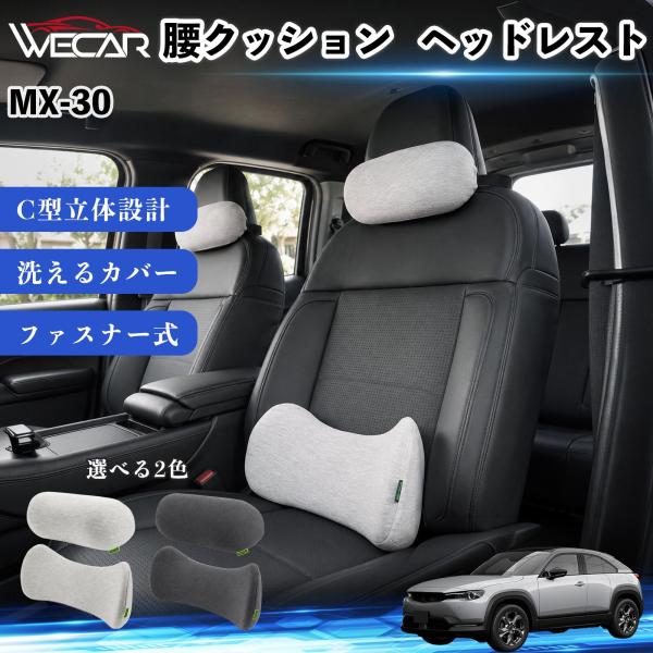 マツダ MX-30 車用 腰クッション ヘッドレスト ランバーサポート 頚椎サポート 低反発 メモリーフォーム 姿勢補助  WeCar
