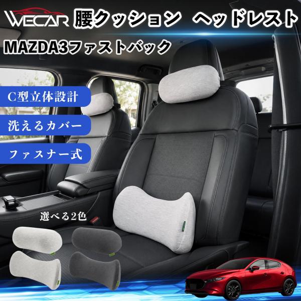 マツダ MAZDA3ファストバック 車用 腰クッション ヘッドレスト ランバーサポート 頚椎サポート 低反発 メモリーフォーム 姿勢補助  WeCar