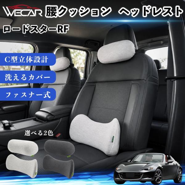 マツダ ロードスターRF 車用 腰クッション ヘッドレスト ランバーサポート 頚椎サポート 低反発 メモリーフォーム 姿勢補助  WeCar