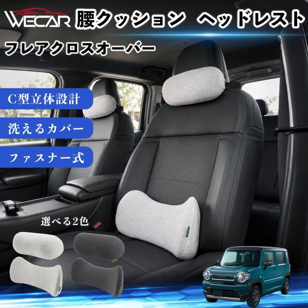 マツダ フレアクロスオーバー 車用 腰クッション ヘッドレスト ランバーサポート 頚椎サポート 低反発 メモリーフォーム 姿勢補助  WeCar