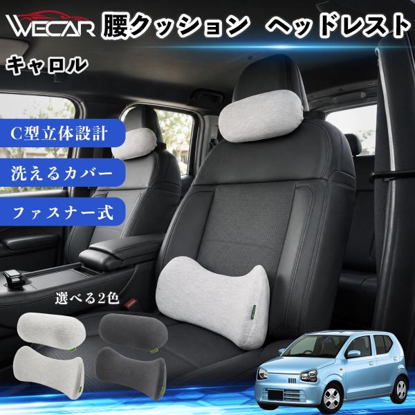 マツダ キャロル 車用 腰クッション ヘッドレスト ランバーサポート 頚椎サポート 低反発 メモリーフォーム 姿勢補助  WeCar