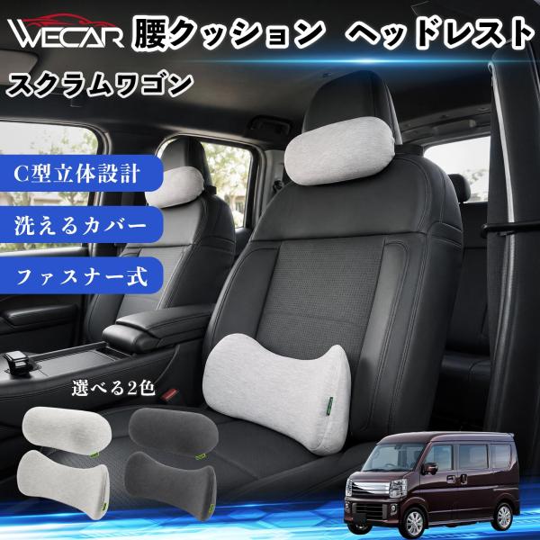 マツダ スクラムワゴン 車用 腰クッション ヘッドレスト ランバーサポート 頚椎サポート 低反発 メモリーフォーム 姿勢補助  WeCar