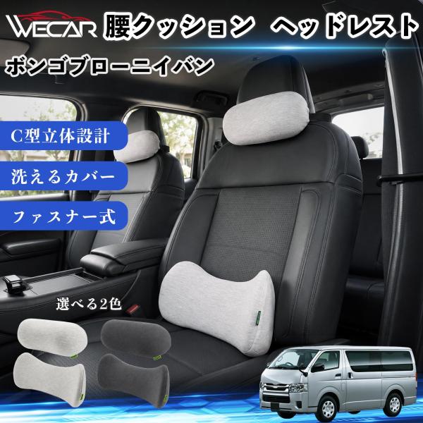 マツダ ボンゴブローニイバン 車用 腰クッション ヘッドレスト ランバーサポート 頚椎サポート 低反発 メモリーフォーム 姿勢補助  WeCar