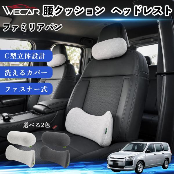 マツダ ファミリアバン 車用 腰クッション ヘッドレスト ランバーサポート 頚椎サポート 低反発 メモリーフォーム 姿勢補助  WeCar