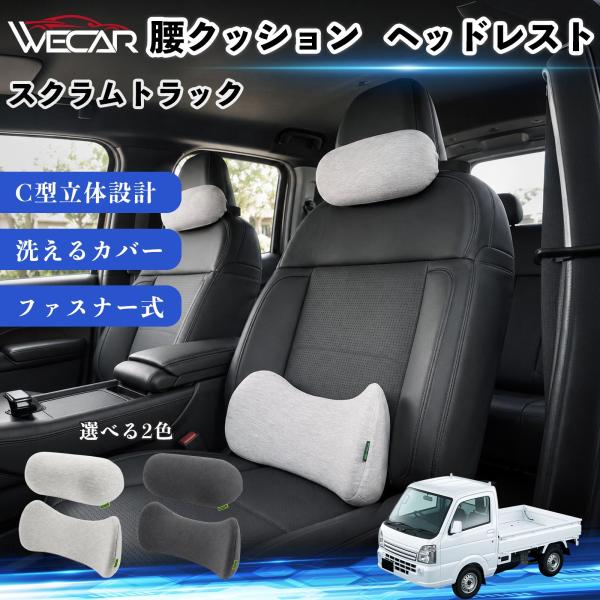 マツダ スクラムトラック 車用 腰クッション ヘッドレスト ランバーサポート 頚椎サポート 低反発 メモリーフォーム 姿勢補助  WeCar