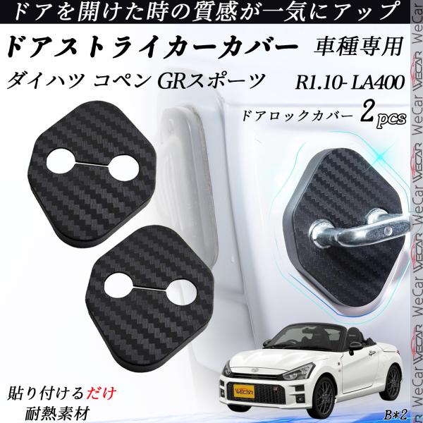 ダイハツ コペン GRスポーツ LA400 ドアストライカーカバー カーボン調  パーツ アクセサリー 保護キャップ 錆防止 汚れ止 2個セット WeCar