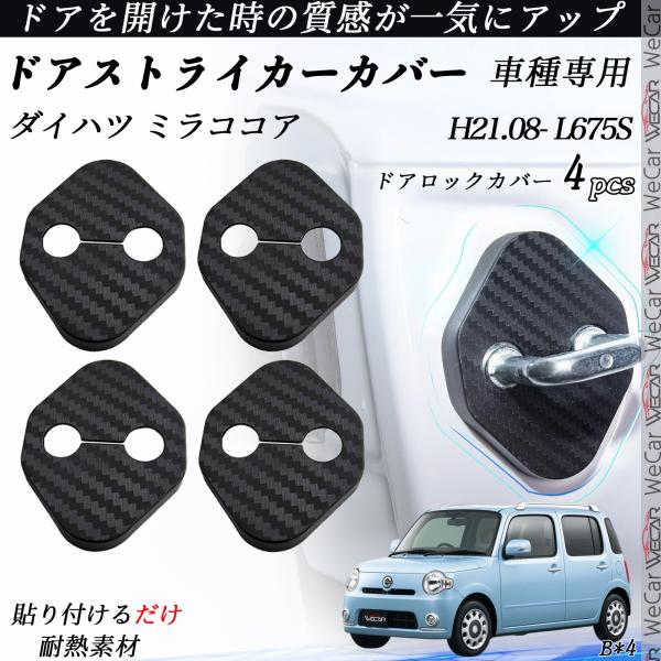ダイハツ  ミラココア L675S ドアストライカーカバー カーボン調  パーツ アクセサリー 保護キャップ 錆防止 汚れ止 4個セット WeCar