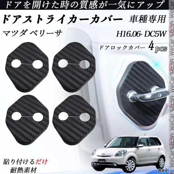 マツダ ベリーサ DC5W ドアストライカーカバー カーボン調  パーツ アクセサリー 保護キャップ 錆防止 汚れ止 4個セット WeCar