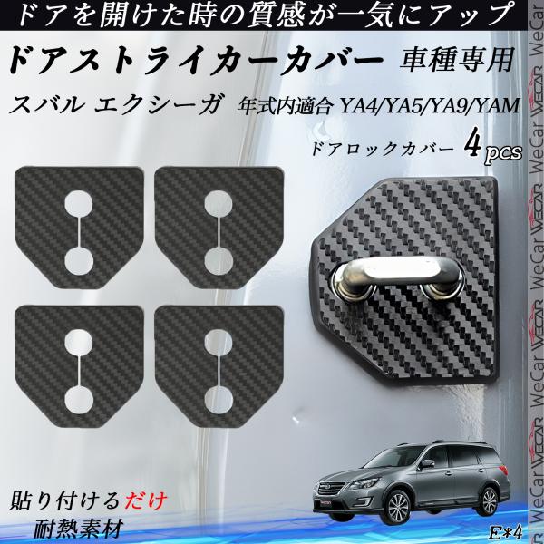 スバル エクシーガ YA4/YA5/YA9/YAM ドアストライカーカバー カーボン調  パーツ アクセサリー 保護キャップ 錆防止 汚れ止 4個セット WeC