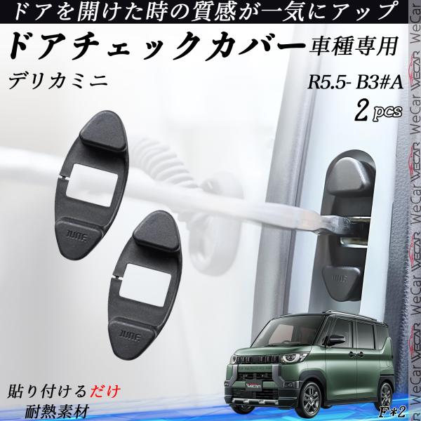 【適合車種】デリカミニ B3#A R5.5-【セット内容】ドアチェックリンクボルトカバー 2点セット【専用設計】車種別専用設計でフィット感抜群！金属がむき出しのドアチェックリンクボルトにカチッとはめるだけで、ドアを開けた瞬間の見た目がグッと...