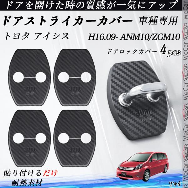 トヨタ アイシス ANM10/ZGM10 ドアストライカーカバー カーボン調  パーツ アクセサリー 保護キャップ 錆防止 汚れ止 4個セット WeCar