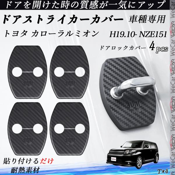 トヨタ カローラルミオン NZE151 ドアストライカーカバー カーボン調  パーツ アクセサリー 保護キャップ 錆防止 汚れ止 4個セット WeCar