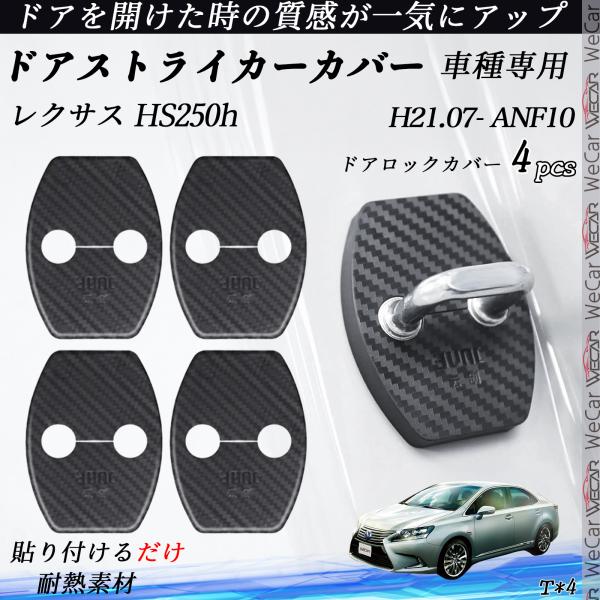 レクサス HS250h ANF10 ドアストライカーカバー カーボン調  パーツ アクセサリー 保護キャップ 錆防止 汚れ止 4個セット WeCar