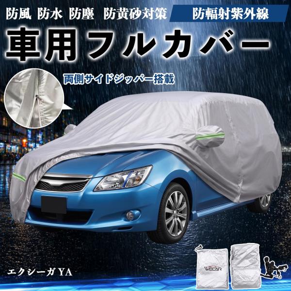 スバル エクシーガ YA ボディカバー 車用 車カバー ドア開閉可能 サイドジッパー付き 防水 防塵  蛍光反射 防風ベルト付き WeCar