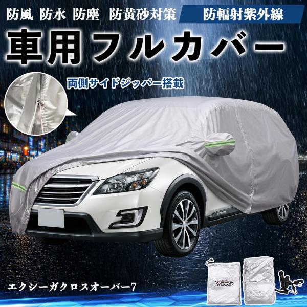 スバル エクシーガクロスオーバー7 ボディカバー 車用 車カバー ドア開閉可能 サイドジッパー付き 防水 防塵  蛍光反射 防風ベルト付き WeCar