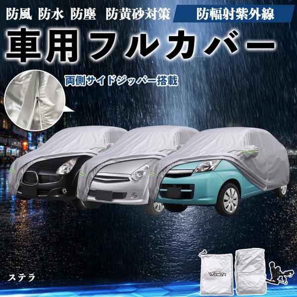 スバル ステラ ボディカバー 車用 車カバー ドア開閉可能 サイドジッパー付き 防水 防塵  蛍光反射 防風ベルト付き WeCar