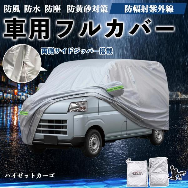 ダイハツ ハイゼットカーゴ ボディカバー 車用 車カバー ドア開閉可能 サイドジッパー付き 防水 防塵  蛍光反射 防風ベルト付き WeCar
