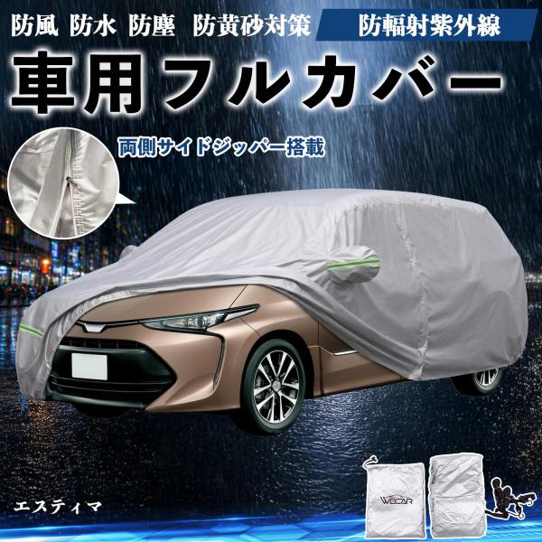 トヨタ エスティマ ボディカバー 車用 車カバー ドア開閉可能 サイドジッパー付き 防水 防塵  蛍光反射 防風ベルト付き WeCar