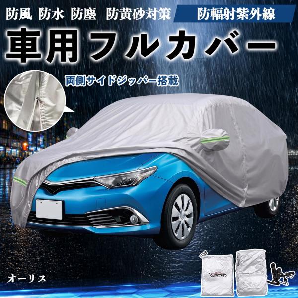 トヨタ オーリス ボディカバー 車用 車カバー ドア開閉可能 サイドジッパー付き 防水 防塵  蛍光反射 防風ベルト付き WeCar
