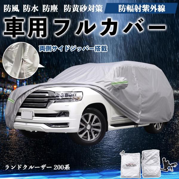 トヨタ ランドクルーザー 200系 ボディカバー 車用 車カバー ドア開閉可能 サイドジッパー付き 防水 防塵  蛍光反射 防風ベルト付き WeCar
