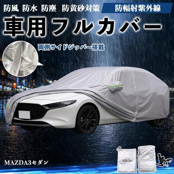 マツダ MAZDA3セダン ボディカバー 車用 車カバー ドア開閉可能 サイドジッパー付き 防水 防塵  蛍光反射 防風ベルト付き WeCar