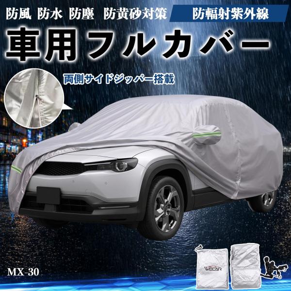 マツダ MX-30 ボディカバー 車用 車カバー ドア開閉可能 サイドジッパー付き 防水 防塵  蛍光反射 防風ベルト付き WeCar