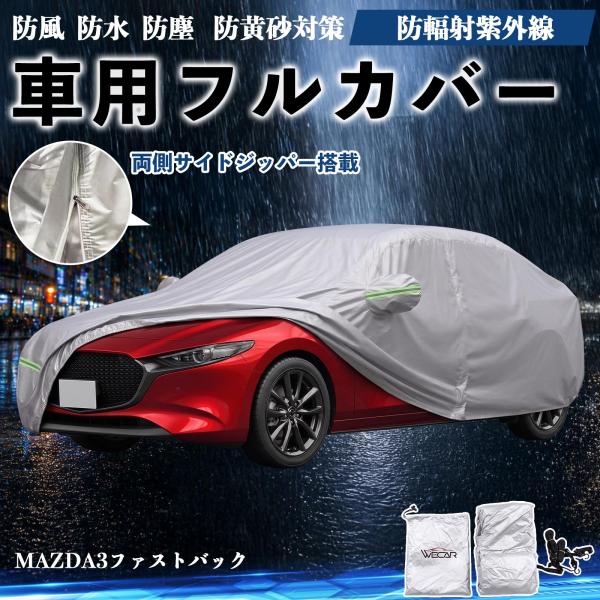 マツダ MAZDA3ファストバック ボディカバー 車用 車カバー ドア開閉可能 サイドジッパー付き 防水 防塵  蛍光反射 防風ベルト付き WeCar