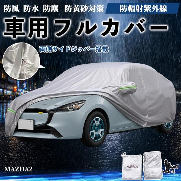 マツダ MAZDA2 ボディカバー 車用 車カバー ドア開閉可能 サイドジッパー付き 防水 防塵  蛍光反射 防風ベルト付き WeCar