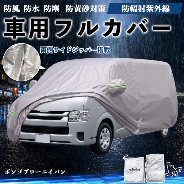 マツダ ボンゴブローニイバン ボディカバー 車用 車カバー ドア開閉可能 サイドジッパー付き 防水 防塵  蛍光反射 防風ベルト付き WeCar