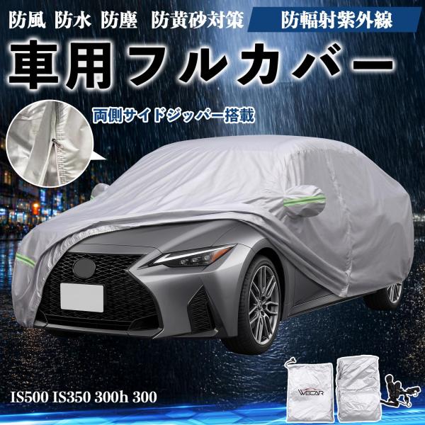 レクサス IS500 IS350 300h 300 ボディカバー 車用 車カバー ドア開閉可能 サイドジッパー付き 防水 防塵  蛍光反射 防風ベルト付き We