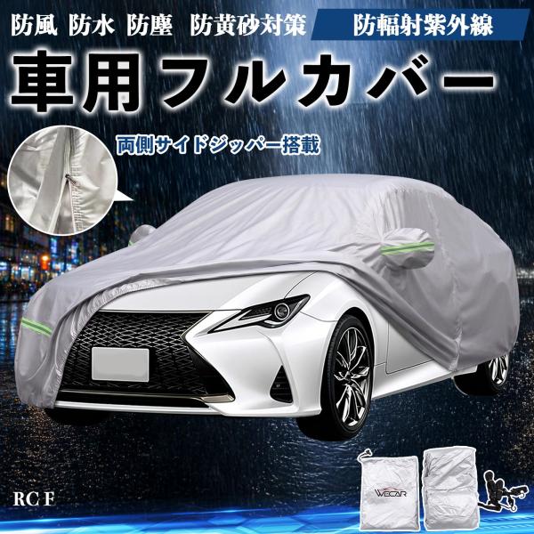 レクサス RC F ボディカバー 車用 車カバー ドア開閉可能 サイドジッパー付き 防水 防塵  蛍光反射 防風ベルト付き WeCar