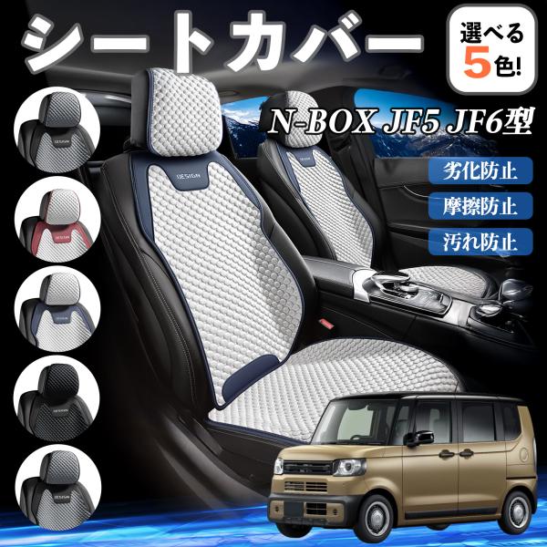 【適合車種】N-BOX JF5 JF6型【セット内容】運転席×1【デザイン＆素材】アイスシルク座面とレザーエッジで快適に仕上げ、六角3D立体設計で座り心地も抜群。表面は滑らかでひんやり感があり、毛玉や汚れに強い。【快適＆保温】夏は蒸れず冬は...