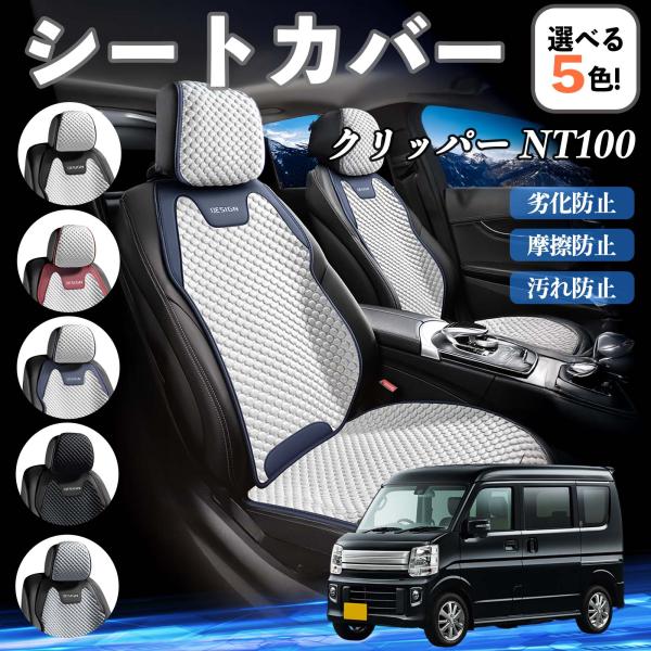 日産 クリッパー NT100 シートカバー 接触冷感 夏用 ひんやり 冷感カバー 爽涼 吸湿速乾 通気性 撥水 座席保護 運転席  WeCar